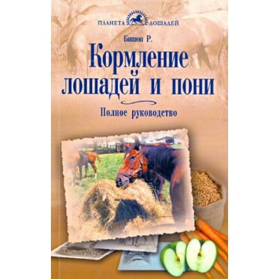 Книга "Кормление лошадей и пони" Рут Бишоп