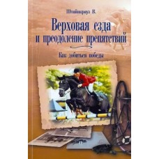 Книга "Верховая езда и преодоление препятствий" Штайнкраз В
