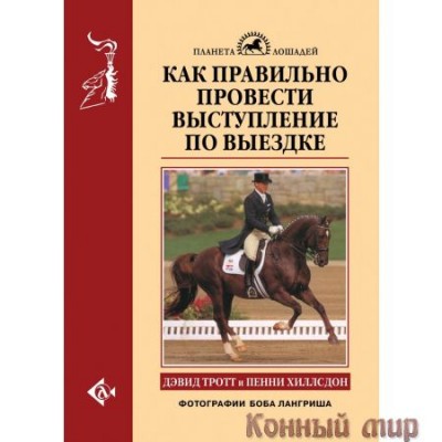 Книга "Как правильно провести выступление по выез"