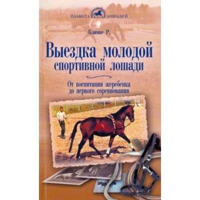 Книга "Выездка молодой спортивной лошади" Климке