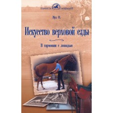 Книга "Искусство верховой езды.В гармонии с лошадью Вуд. П