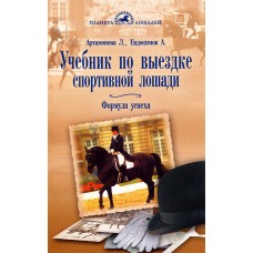 Книга "Учебник по выездке спортивной лошади" Артаморнова Л
