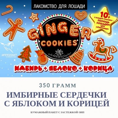 Печенье Ипполакт Имбирь/Яблоко/Корица 500 гр