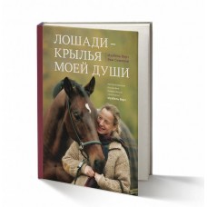 Книга "Лошади-крылья моей души" Изабель Верт