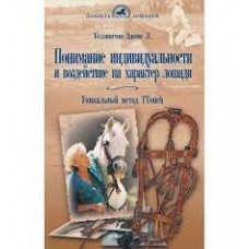 Книга "Понимание индивид-сти и воздействия на хар-р лошади