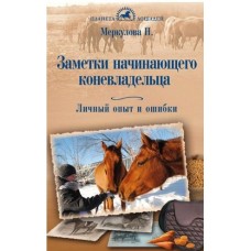 Книга "Заметки начинающего коневл-ца.Личный опыт и ошибки.Меркулова Н.Ю