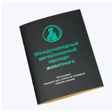 Паспорт ветеринарный Международный Sater