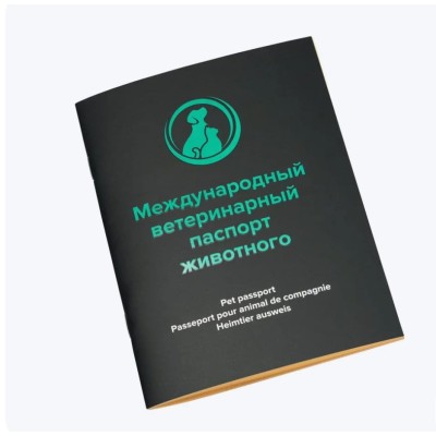Паспорт ветеринарный Международный Sater