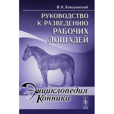 Книга "Руководство к разведению рабочих лош" Хлюд