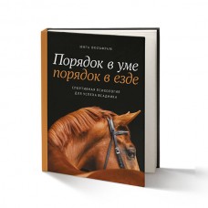 Книга "Порядок в уме - порядок в езде" Инга Вольфрам