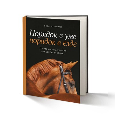 Книга "Порядок в уме - порядок в езде" Инга Вольфрам