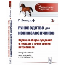 Книга "Руководство для конозаводчиков: Оценка и о
