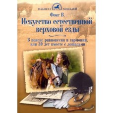 Книга "Искусство естественной ВЕ.В поиске равновесия и гармонии или 30 лет вместе с лошадьми"