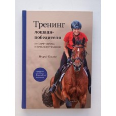 Книга "Тренинг лошади-победителя" Ингрид Климке