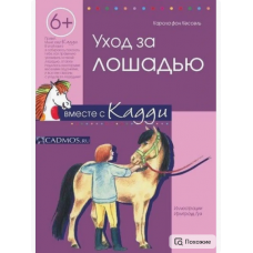 Книга "Уход за лошадью вместе с Кадди" Кессель