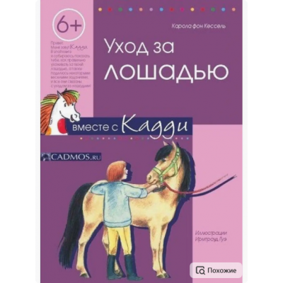 Книга "Уход за лошадью вместе с Кадди" Кессель