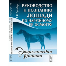 Книга "Руководство к познанию лошади по наружному
