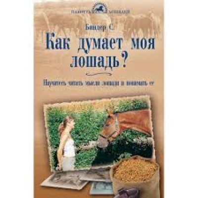 Книга "Как думает моя лошадь? Биндер С.Л.