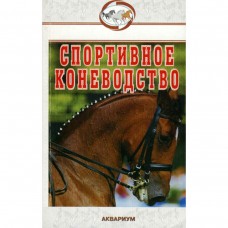Книга "Спортивное коневодство" Шингалов В.А