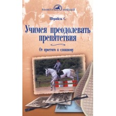 Книга "Учимся преодолевать препятствия" Штрюбель