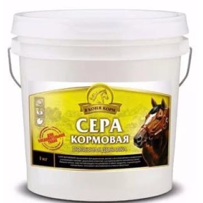 Подкормка Сера кормовая 1кг вКк (шерсть,копыта,актив пищевар,обмен в-в,теплообмен,противопараз-ое)